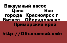 Вакуумный насос Refco › Цена ­ 11 000 - Все города, Красноярск г. Бизнес » Оборудование   . Приморский край